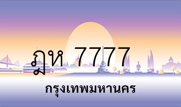 ฎห 7777